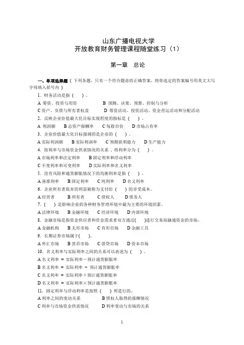 国家开放大学山东电大《财务管理》课程随堂练习(1)