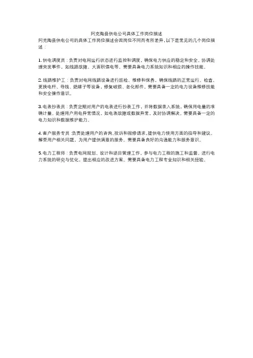 阿克陶县供电公司具体工作岗位描述