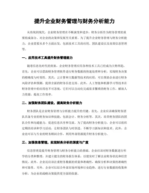 提升企业财务管理与财务分析能力