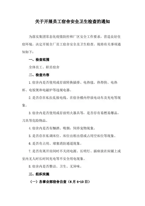 关于开展员工宿舍安全卫生检查的通知模版