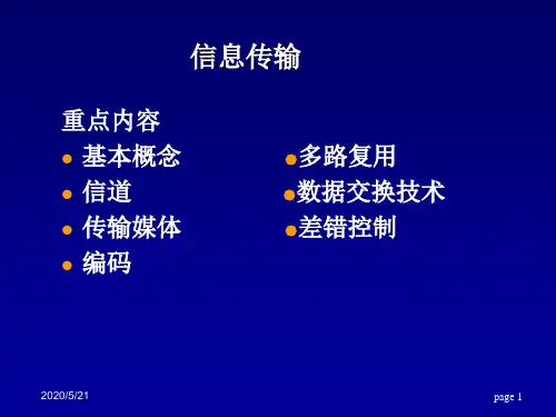 信息传输基础知识概要
