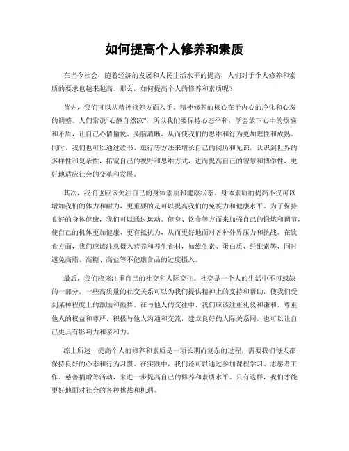 如何提高个人修养和素质