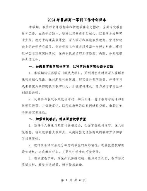 2024年暑期高一军训工作计划样本（三篇）