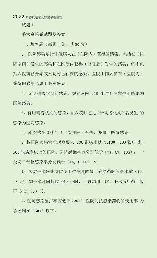2022院感试题库及答案