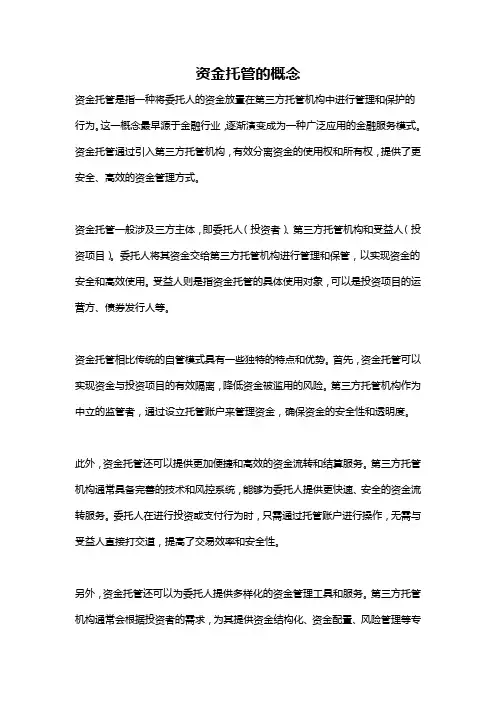 资金托管的概念