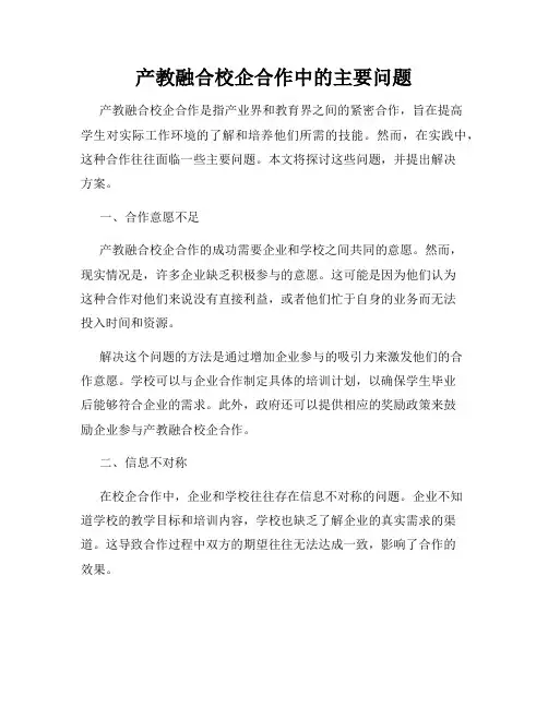 产教融合校企合作中的主要问题