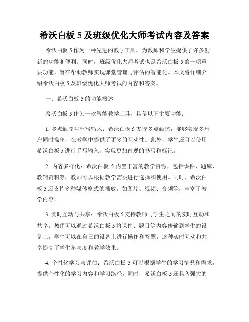 希沃白板5及班级优化大师考试内容及答案