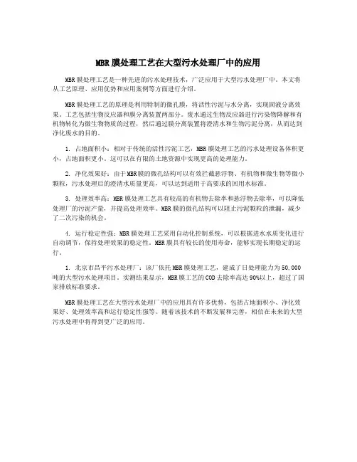 MBR膜处理工艺在大型污水处理厂中的应用
