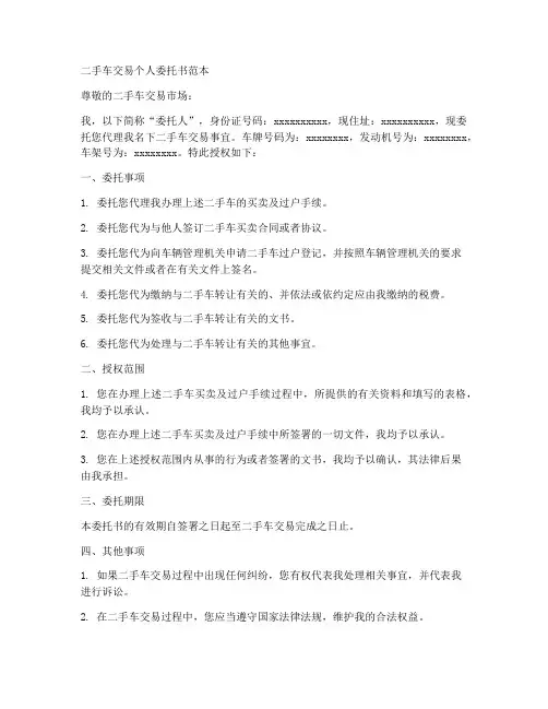 二手车交易个人委托书范本