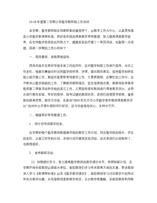 2012-2013年第二学期小学数学教研组工作总结(精)