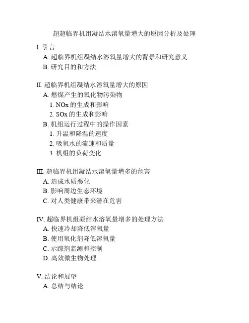 超超临界机组凝结水溶氧量增大的原因分析及处理