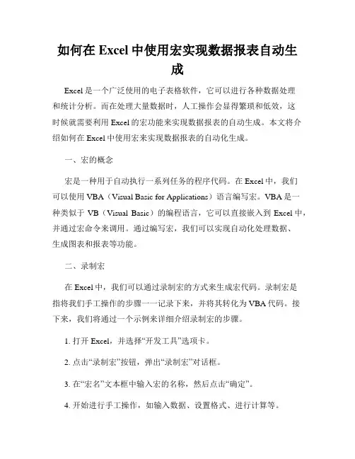 如何在Excel中使用宏实现数据报表自动生成