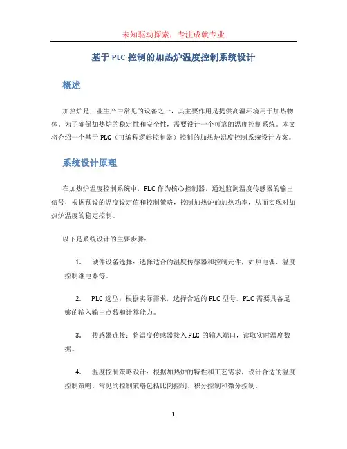 基于PLC控制的加热炉温度控制系统设计