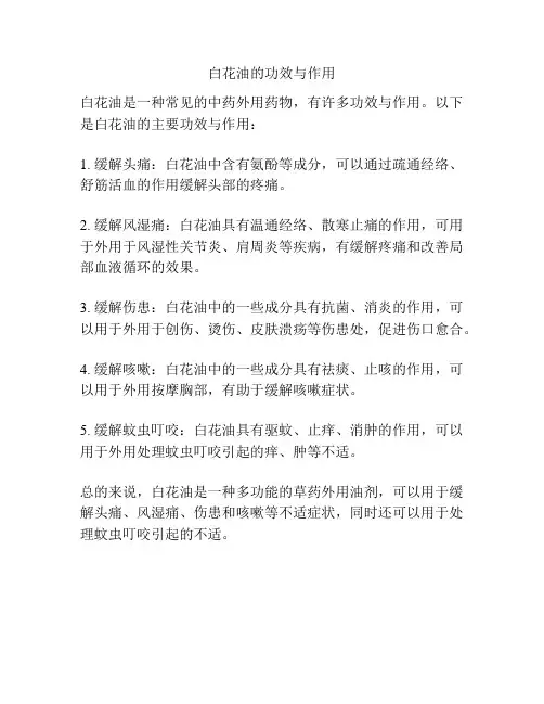 白花油的功效与作用