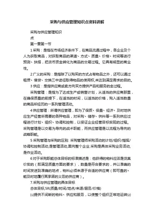 采购与供应管理知识点资料讲解