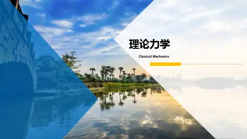 理论力学课件  第二章 质点运动3