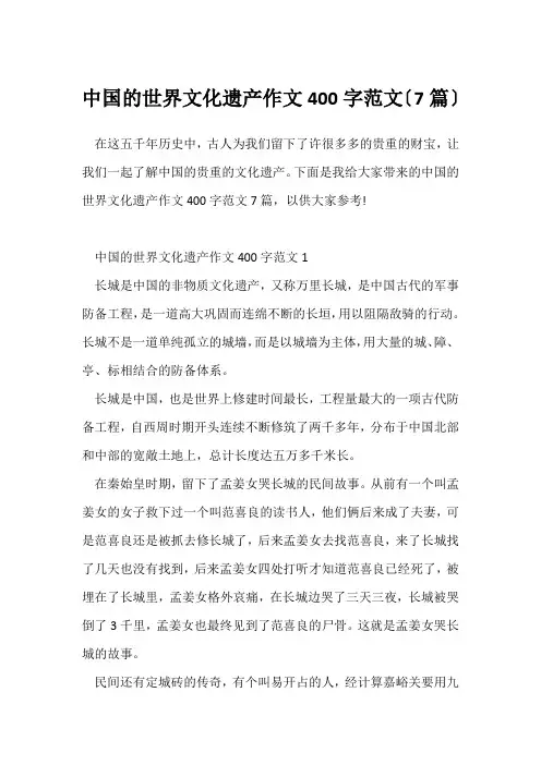 中国的世界文化遗产作文400字范文(7篇)