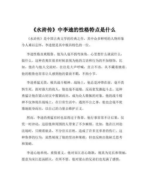 《水浒传》中李逵的性格特点是什么