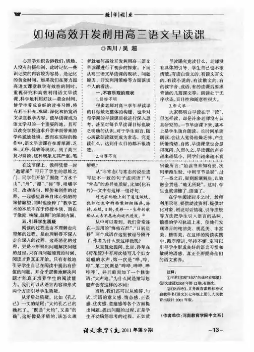 如何高效开发利用高三语文早读课