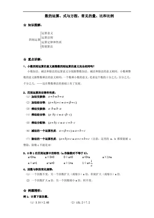 &数的运算、式与方程、常见的量、比和比例