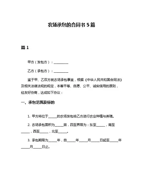 农场承包的合同书5篇