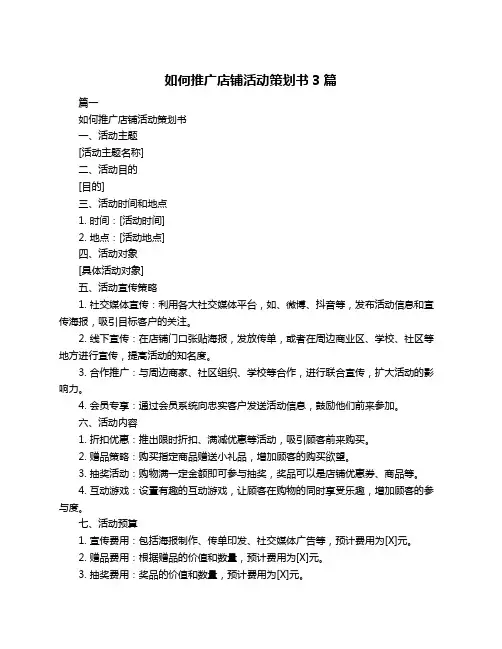 如何推广店铺活动策划书3篇