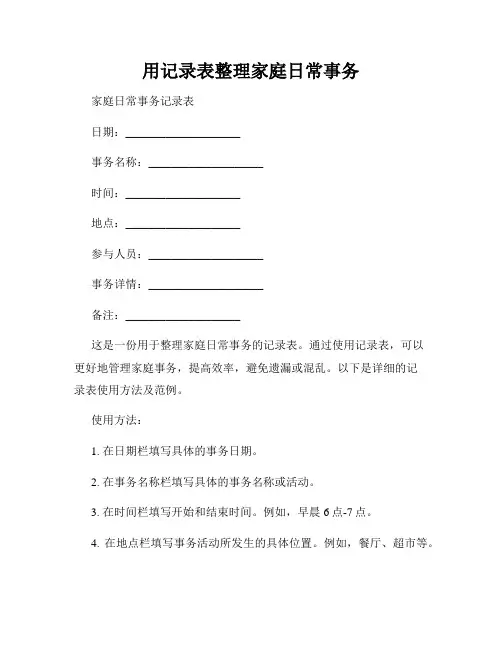 用记录表整理家庭日常事务