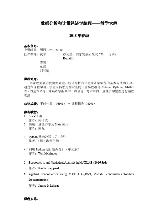 数据分析和计量经济学编程——教学大纲