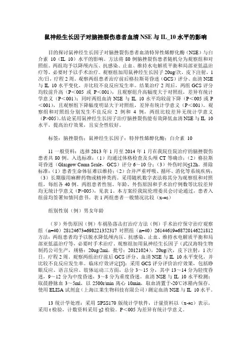 鼠神经生长因子对脑挫裂伤患者血清NSE与IL_10水平的影响