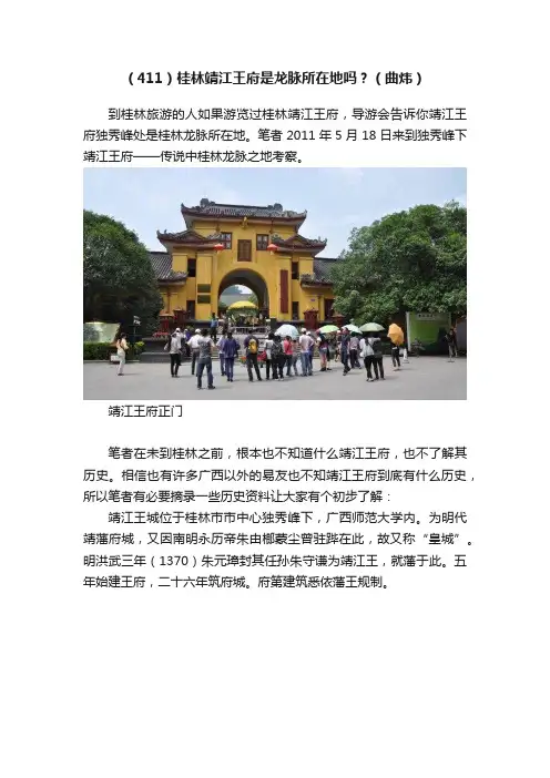 （411）桂林靖江王府是龙脉所在地吗？（曲炜）