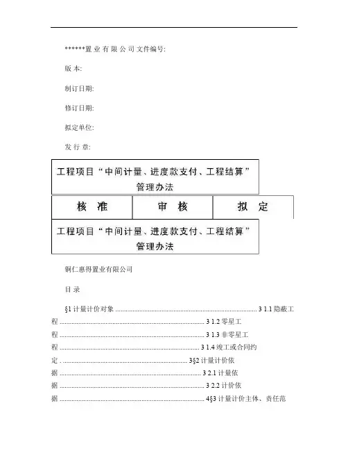建设工程项目工程计量、计价进度款支付办法