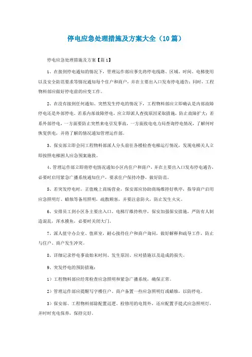 停电应急处理措施及方案大全(精选10篇)