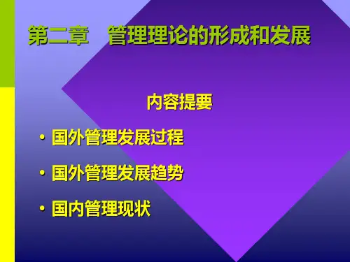 2管理思想的发展