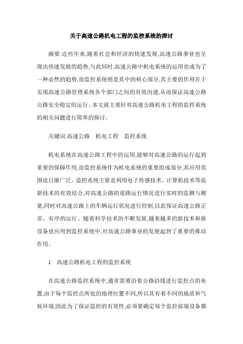 关于高速公路机电工程的监控系统的探讨