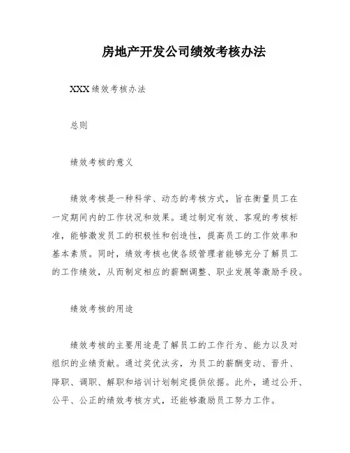 房地产开发公司绩效考核办法
