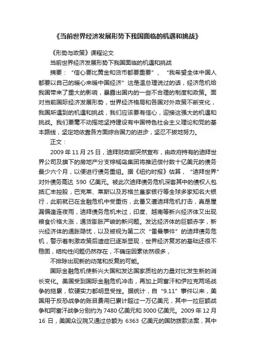 《当前世界经济发展形势下我国面临的机遇和挑战》