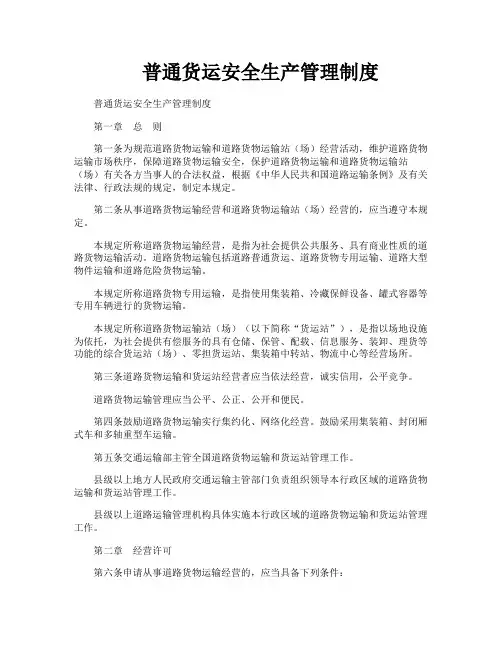 普通货运安全生产管理制度