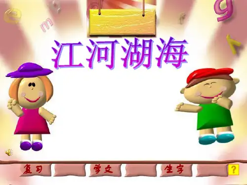 新疆版小学语文一年级上册《江河湖海》PPT课件