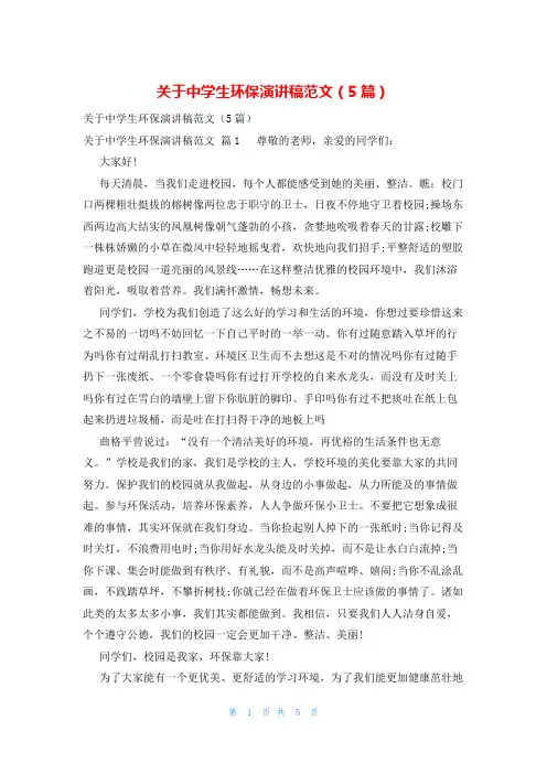 关于中学生环保演讲稿范文(5篇)