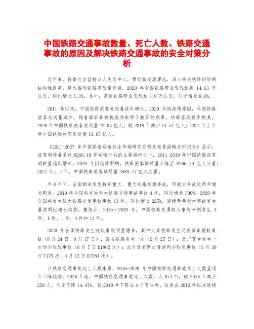 中国铁路交通事故数量、死亡人数、铁路交通事故的原因及解决铁路交通事故的安全对策分析