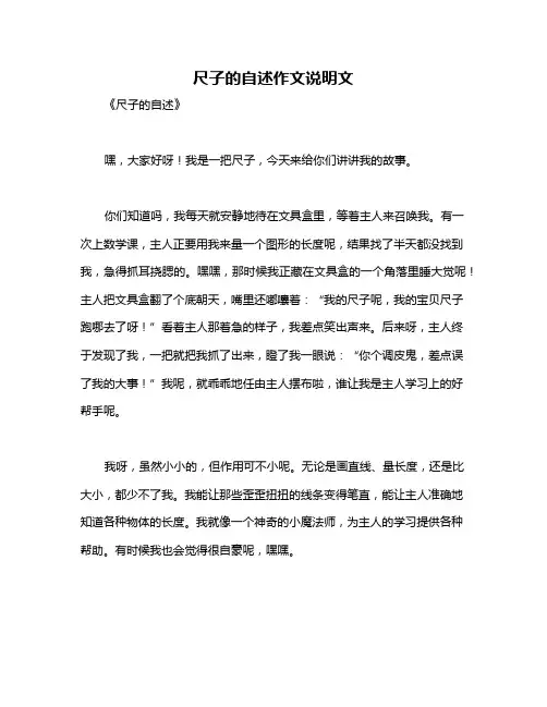尺子的自述作文说明文