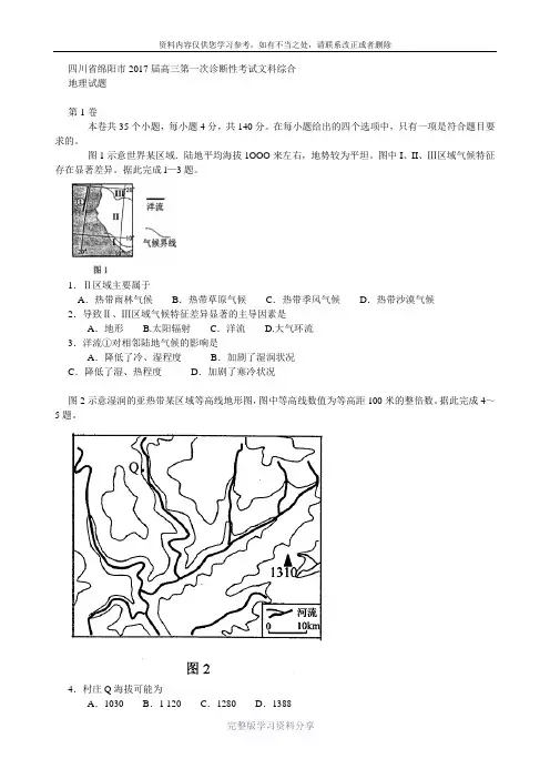 四川省绵阳市2017届高三第一次诊断性考试文科综合地理试题
