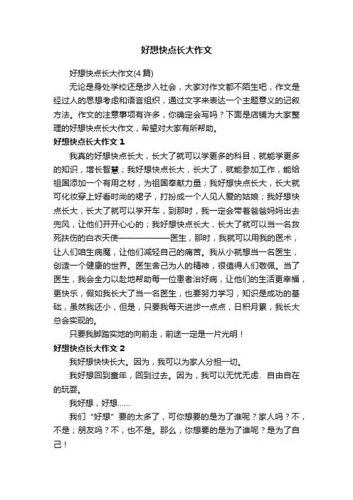 好想快点长大作文