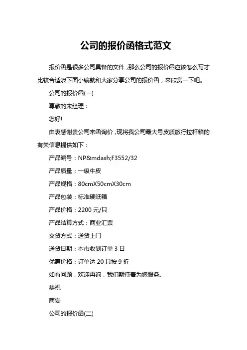 公司的报价函格式范文