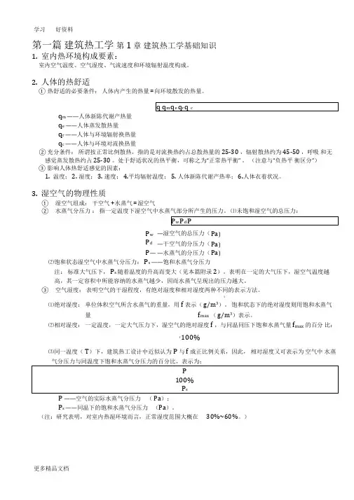 建筑物理复习(建筑热工学)汇编