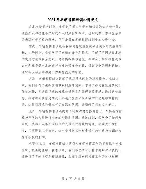 2024年车辆指挥培训心得范文(2篇)