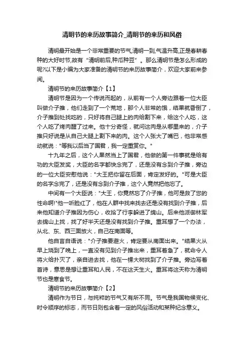 清明节的来历故事简介_清明节的来历和风俗
