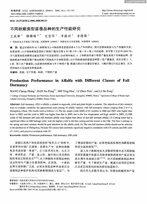 不同秋眠类型苜蓿品种的生产性能研究