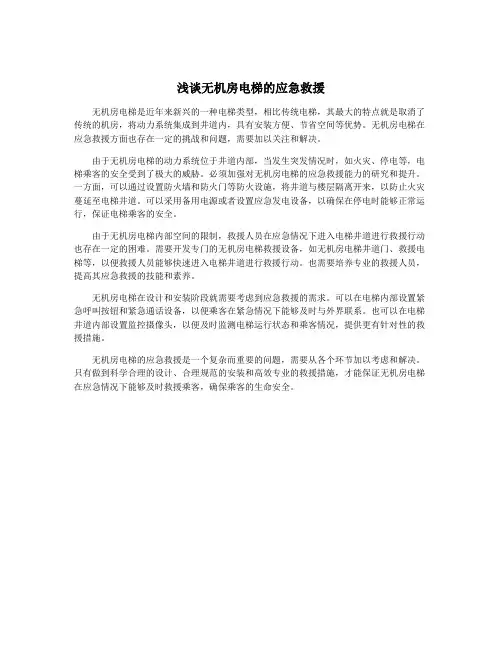 浅谈无机房电梯的应急救援