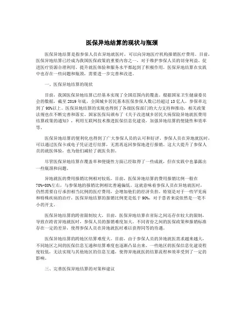 医保异地结算的现状与瓶颈
